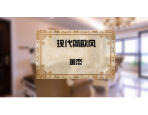 现代简欧风（实景照片）