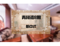 青林湾