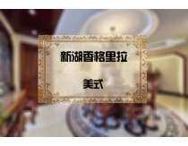 新湖香格里拉