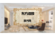 东方湾邸