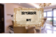 现代简欧风（实景照片）