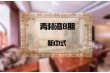 青林湾