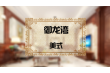 御龙湾