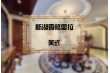 新湖香格里拉