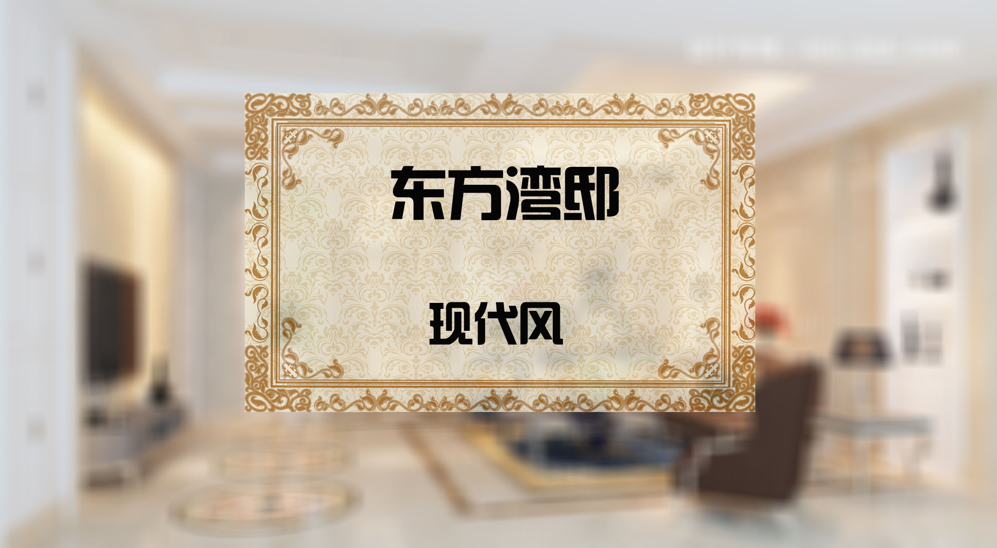 东方湾邸