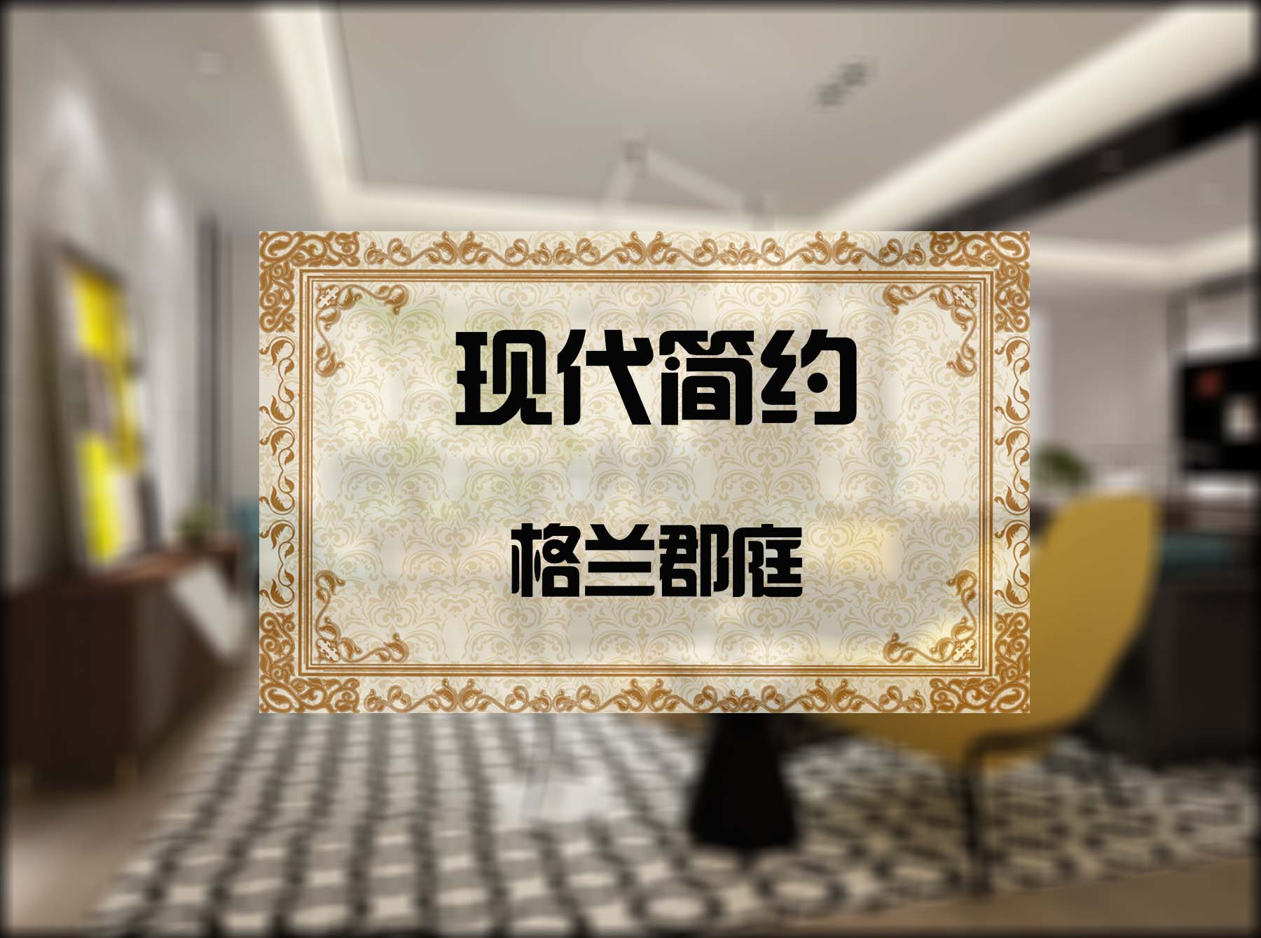 格兰郡庭