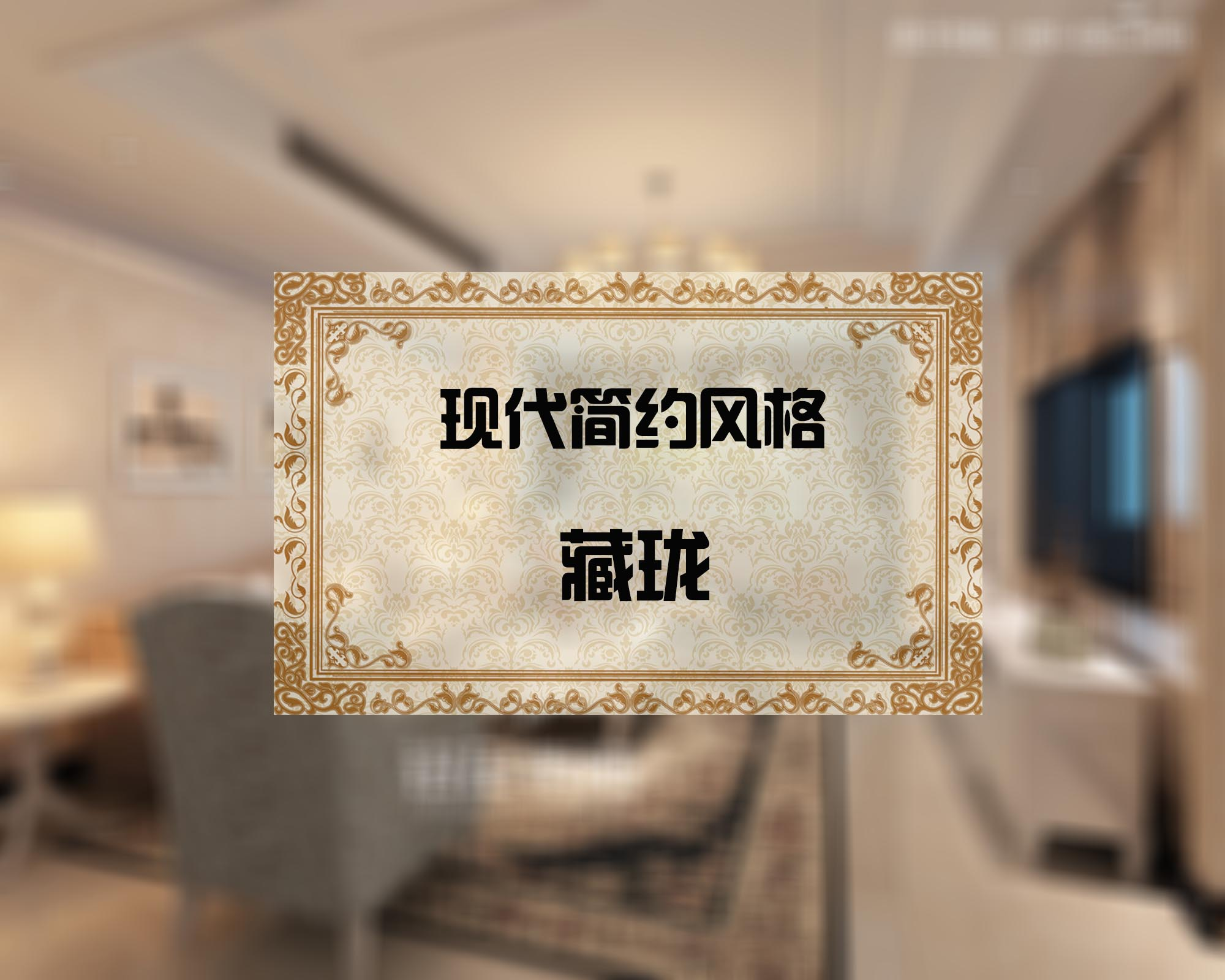 藏珑