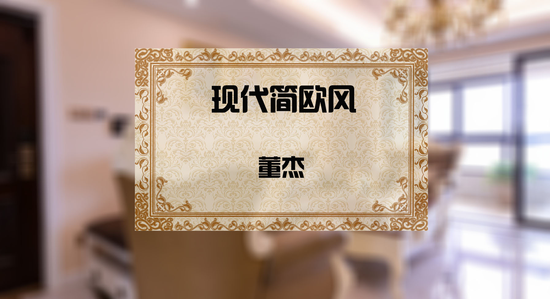 现代简欧风（实景照片）