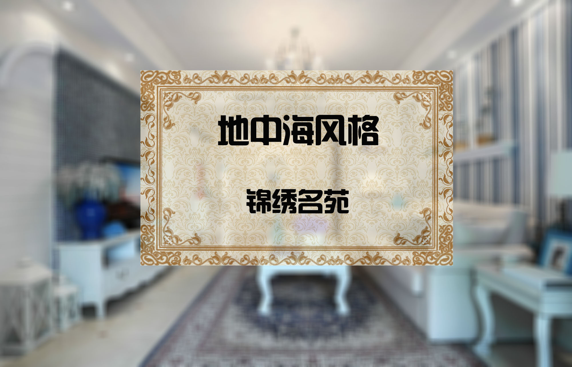 锦绣名苑