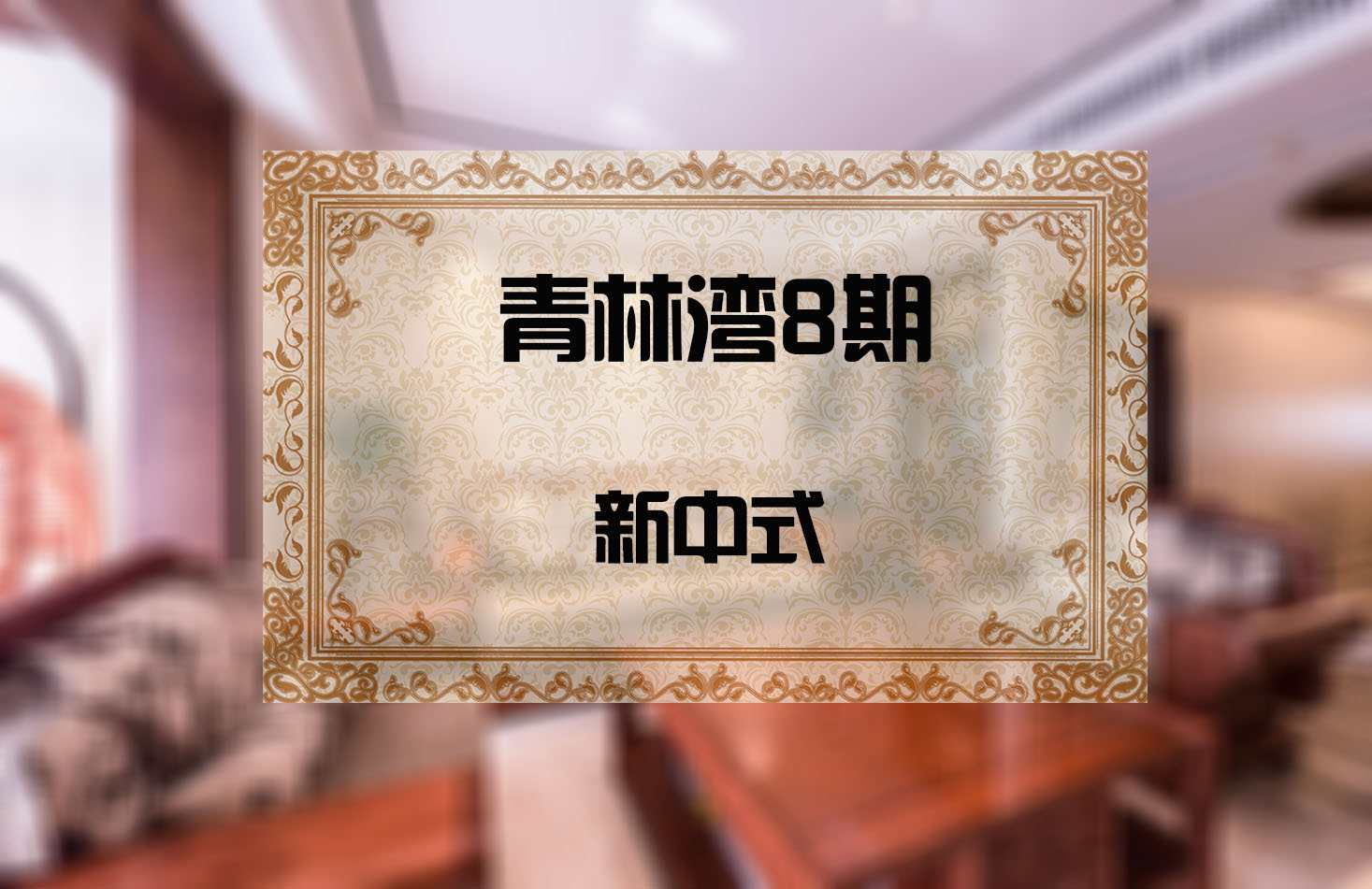 青林湾
