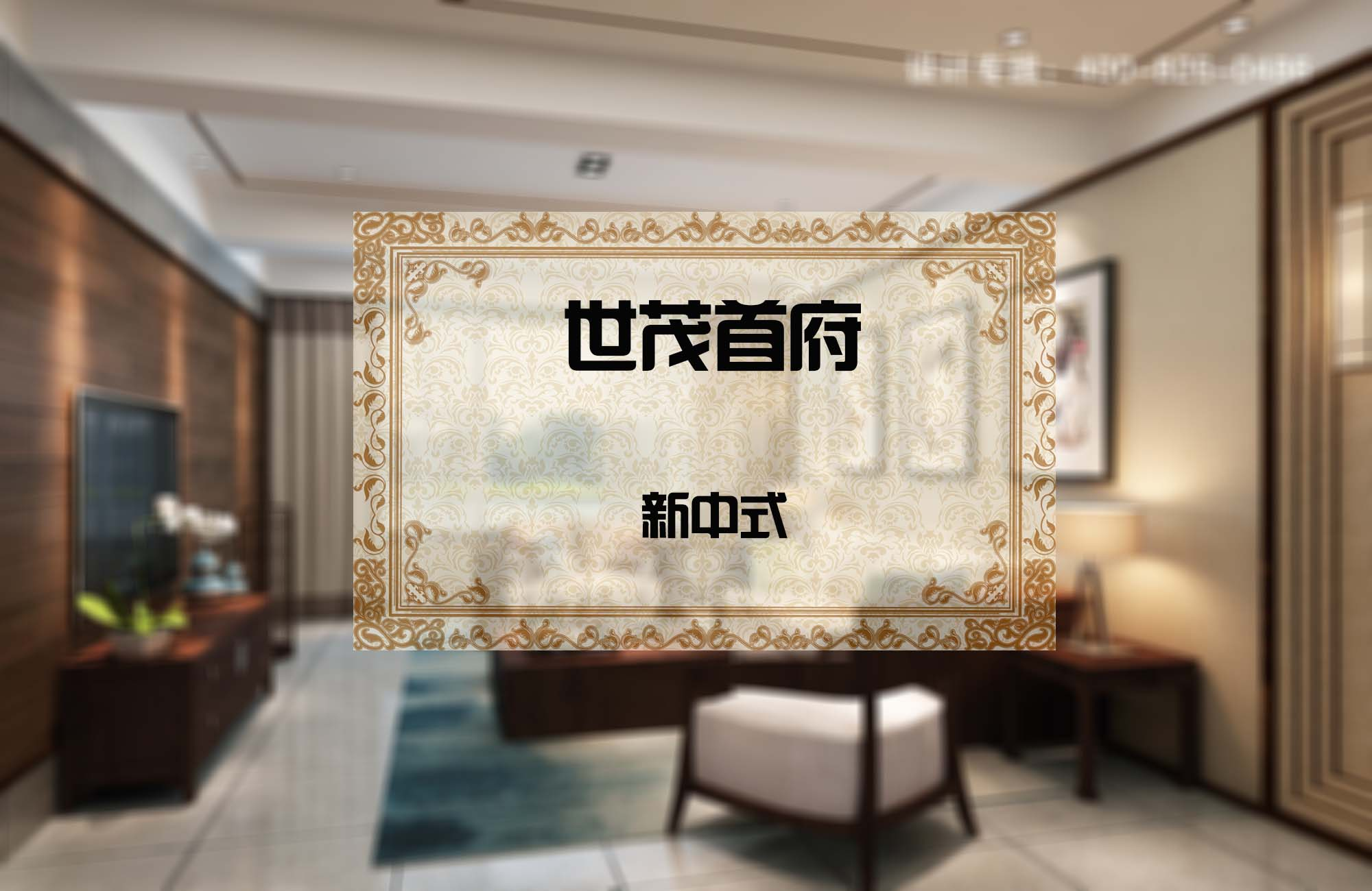 世茂首府