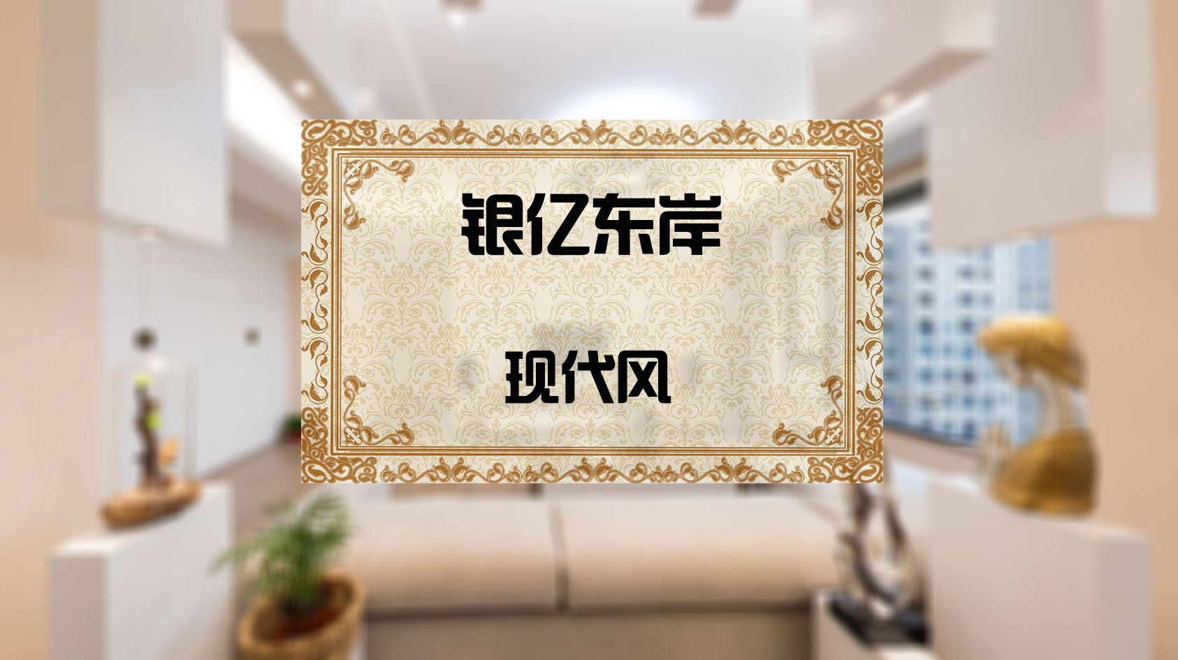 银亿东岸