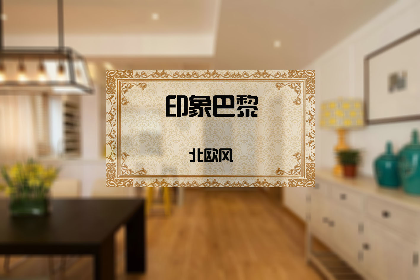 印象巴黎