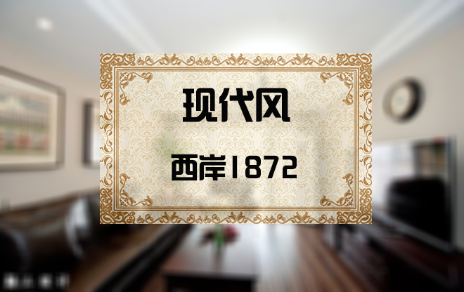 西岸1872
