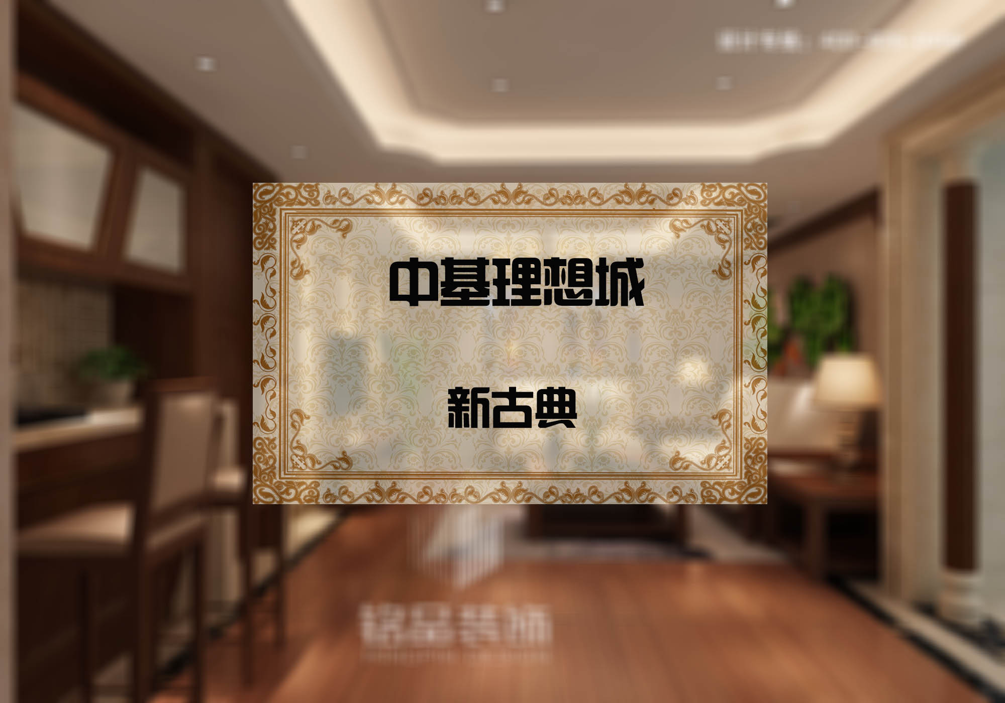 中基理想城