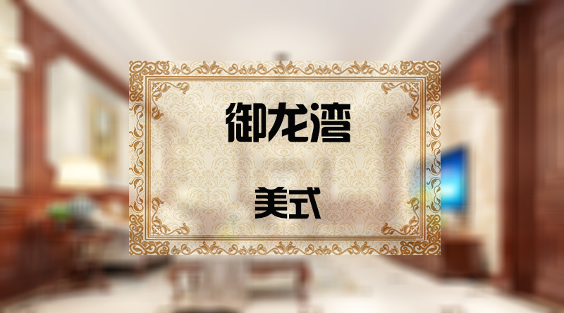 御龙湾