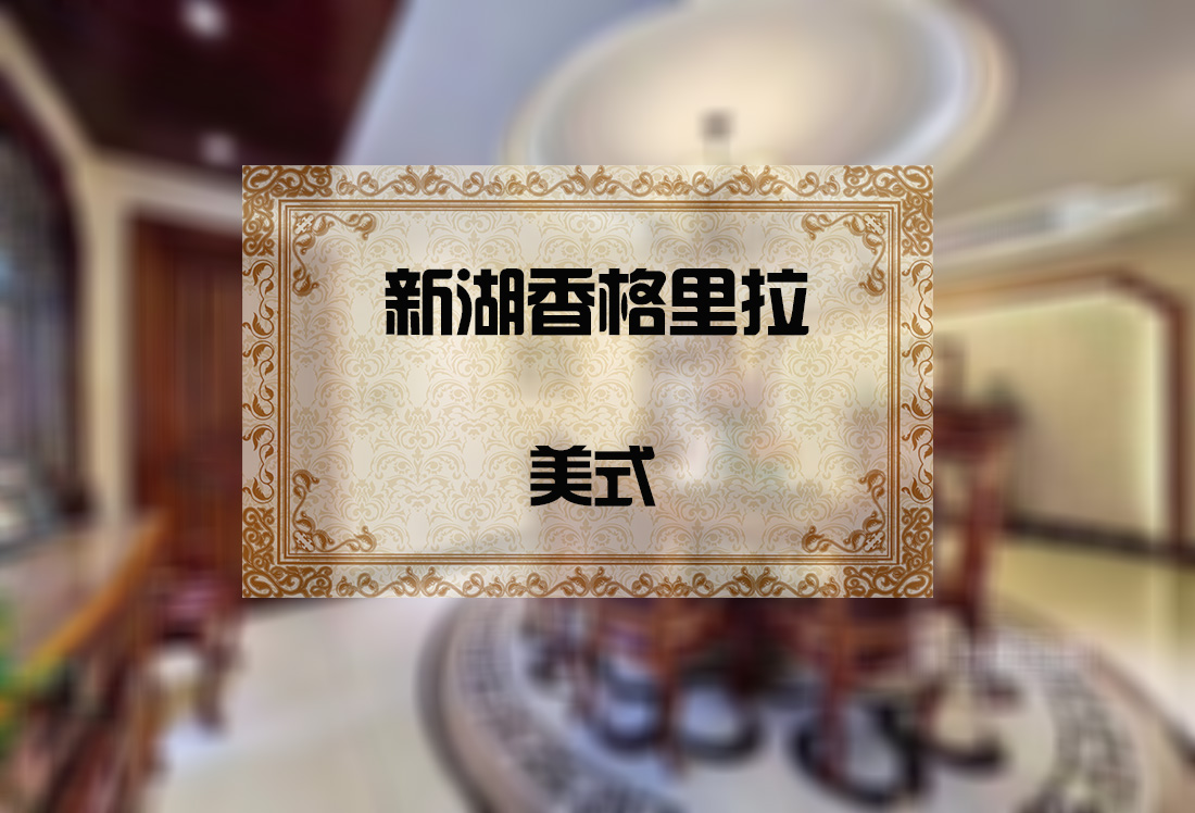 新湖香格里拉